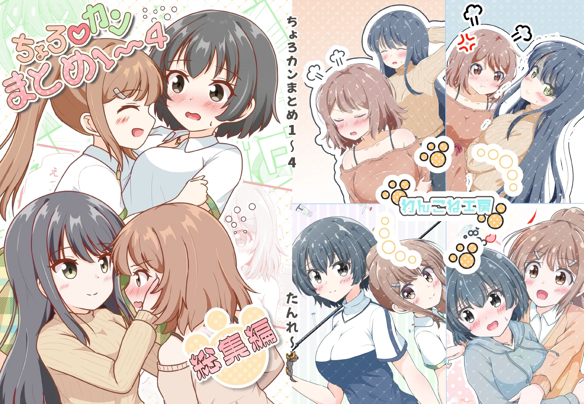 ちょろい♡カンケイ 総集編の表紙