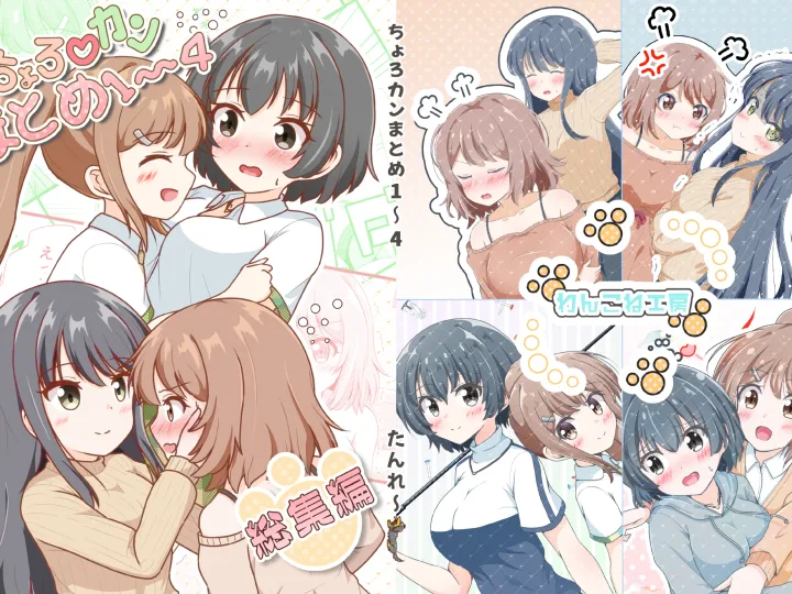 ちょろい♡カンケイ 総集編のサムネイル