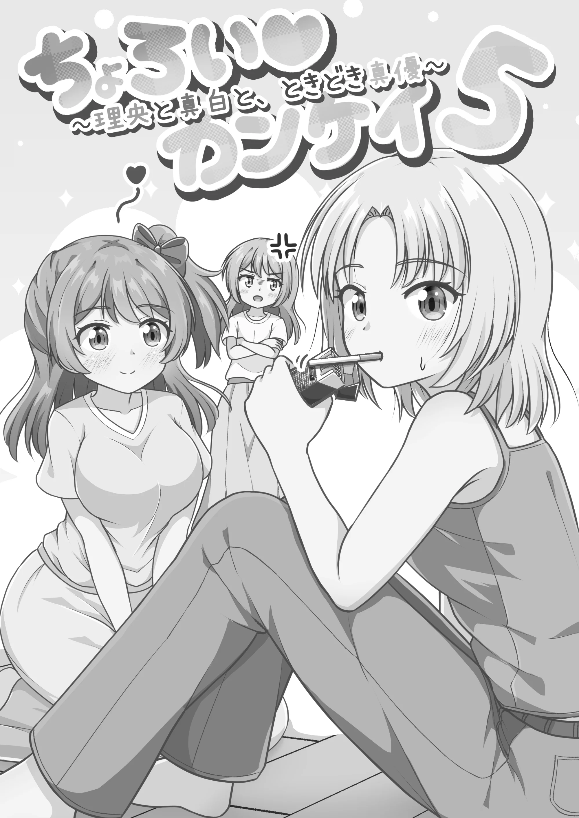 ちょろカン5 サンプル1ページ目